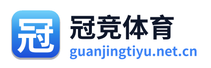冠竞体育